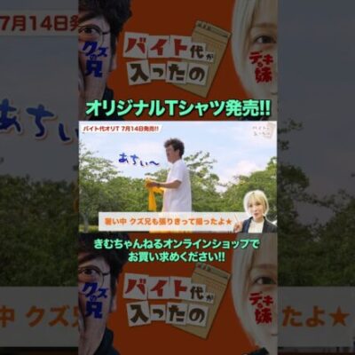 『Baito TEE』好評発売中!! #木村魚拓 #水樹あや #バイト代が入ったの