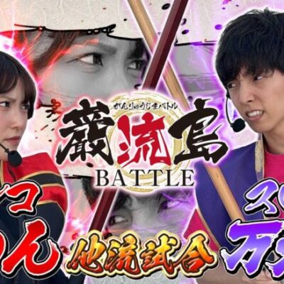 【巌流島BATTLE】おゆんVS万太郎　Gooパチのエースは一体どっちだ！【Pまどマギ3】【スマスロ北斗の拳】[パチスロ][スロット][スマスロ][スマパチ]