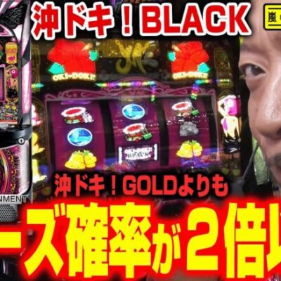 【沖ドキ！BLACK】～ブラックはフリーズしやすい!?さらに前作で話題となった「有利区間2000G」についても嵐が考察～ 嵐の新台考察TV#49《嵐》[必勝本WEB-TV][パチスロ][スロット]