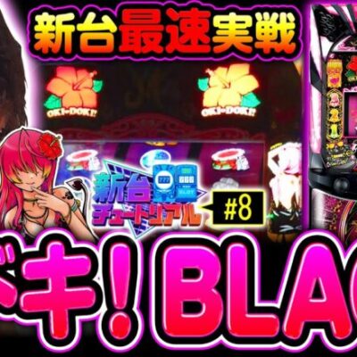 【沖ドキ！BLACK最速実戦】新台チュートリアル 第8回《あさくら》沖ドキ！BLACK［パチスロ・スロット］