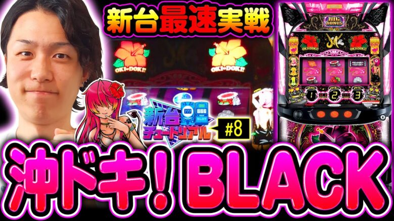 【沖ドキ！BLACK最速実戦】新台チュートリアル 第8回《あさくら》沖ドキ！BLACK［パチスロ・スロット］