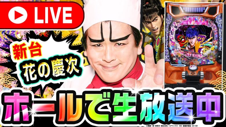 e花の慶次-傾奇一転-ホールで実践生配信｜1GAMEパチンコ・パチスロライブ配信【ヨースケ】【生放送】
