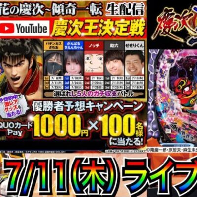 【パチンコ新台生配信】 慶次王決定戦！ e花の慶次〜傾奇一転で優勝を目指す!! 1日目【パチンコライブ】【パチスロライブ】【せせりくん】