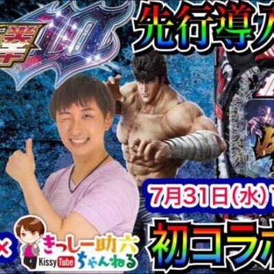 【パチンコ新台ライブ】 後半戦 先行導入の「e北斗の拳10」を実戦！   前半でラオウ昇天!! 助六さんと同時配信!!  【パチンコライブ】【パチスロライブ】【パチ7】