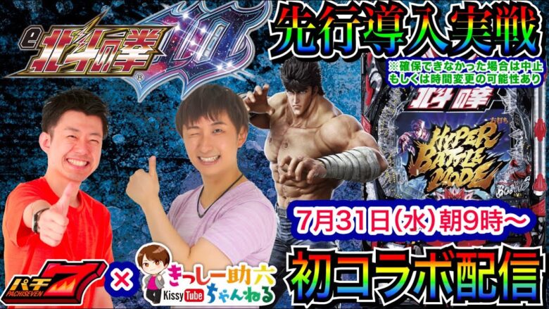 【パチンコ新台生配信】 先行導入の「e北斗の拳10」を実戦！   助六さんとコラボ同時配信予定!! ※確保できない場合は時間変更or中止 【パチンコライブ】【パチスロライブ】【パチ7】