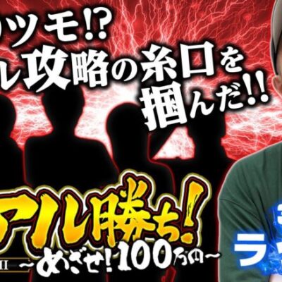 【アイムジャグラーEX・マイジャグラーV】～必勝本ライターがリレー方式でガチ立ち回り実戦!! 3人目はラッシー～《ラッシー》[必勝本WEB-TV][パチンコ][パチスロ][スロット]