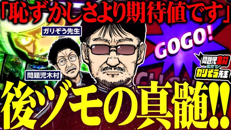 履歴がダメでも根拠があればGO!!　目の前の数字より期待値特化の立ち回り!!「問題児木村～教えて！ガリぞう先生」第21話(2/3)　#木村魚拓 #ガリぞう