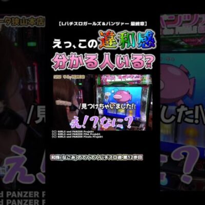 【Lパチスロガールズ＆パンツァー 最終章】違和感の答えはコメントに！【パチスロパチンコ】