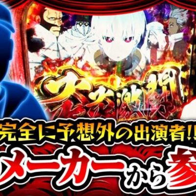 【Lパチスロ 炎炎ノ消防隊】あのメーカー勤務の人が登場!?みんなのメーカーについての疑問を語る!!【ヒカル・ウシオの試写会　第53話 前編】実戦店舗：新!ガーデン春日部