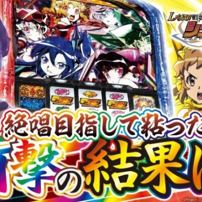 【Lパチスロ戦姫絶唱シンフォギア 正義の歌】打っちぎり -さわっち編- vol.13　[BASHtv][パチスロ][スロット]