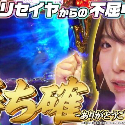 【L聖闘士星矢】最高の朝一スタート！勝ちを確信してぶん回した結果【SNSライター迷探偵おゆん：File115】[パチスロ][スロット][スマスロ]