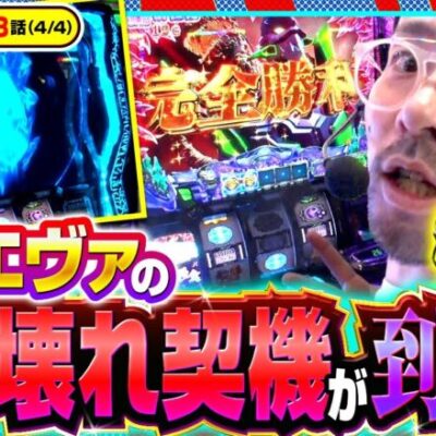 【L ゴジラ対エヴァンゲリオン】ヤルヲは言った｢ゴジエヴァはこれを引かないと勝てんまである!!｣【木曜日のゴチノリマン　第13話(4/4)】