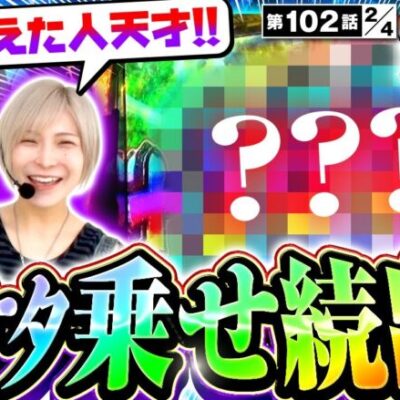 【L ゴジラ対エヴァンゲリオン】追撃からの３００Ｇ上乗せに続き、ゴジラ咆哮で再び３ケタ乗せ！！【サバ女!!　第102話(2/4)】