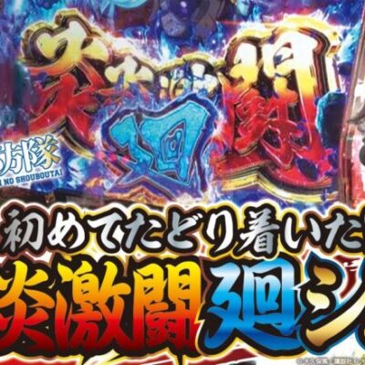 【Lパチスロ 炎炎ノ消防隊】【マルハン前橋天川大島店】打っちぎり -よっしー編- vol.26　[BASHtv][パチスロ][スロット]