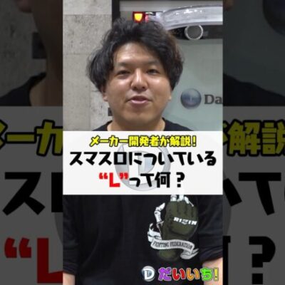 スマスロについている『L』って何？ #shorts #パチンコ #パチスロ #だいいち