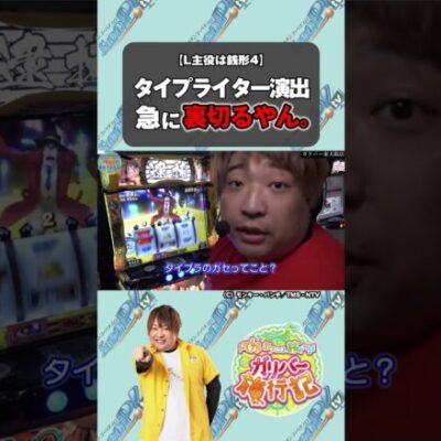【L主役は銭形4】タイプライターではしゃぎ過ぎた。【パチスロパチンコ】