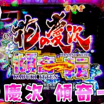 新台【花の慶次傾奇一転】LT搭載慶次が1500×87％継続で神台さらば諭吉【このごみ1895養分】