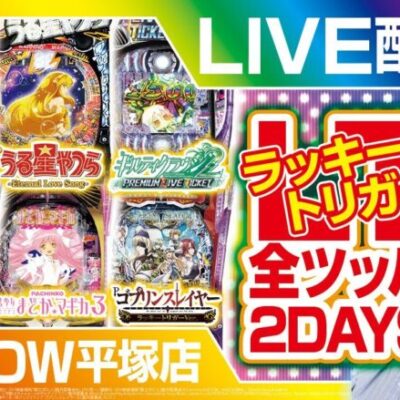 【パチンコ生配信】【北斗LT】ラッキートリガー2DAYS全ツッパ　2日目中編【ライブ】【BASHtv】【レオ】【パチンコ】【パチスロ】【ARROW平塚店】