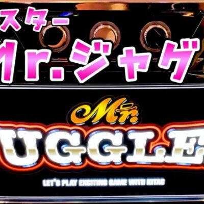 新台【ミスタージャグラー】Mr.ジャグラーの中押し打法が面白すぎるけど4桁ハマったらさらば諭吉しちゃうよねって話【このごみ1899養分】