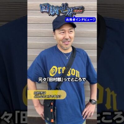 【NG ver.『回胴世界一決定戦』出場者インタビュー？ 】#松本バッチ    #回胴世界一決定戦  #shorts