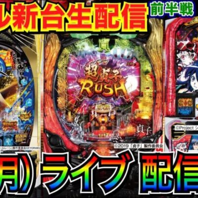 【新台生配信】 スマスロシンフォ or P貞子 or アズールレーンを実戦予定！【パチンコライブ】【パチスロライブ】【せせりくん】