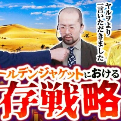 【Pユニコーン】移動もままならないホールで戦う男たちに再び珍記録が生まれてしまう…【ゴールデンジャケット　第232話(4/4)】