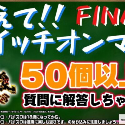 【P牙狼11～冴島大河～】疑問を一気に解消！教えてスイッチオンマンFINAL【パチンコ】