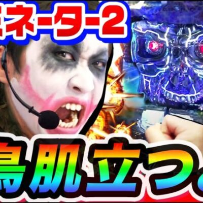 Pターミネーター2 TYPE7500の鳥肌映像｜1GAMEてつの妖回胴中記# 286【パチンコ】