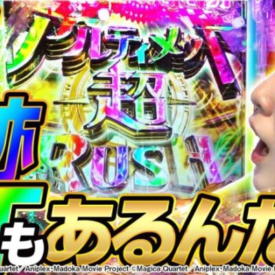 【P魔法少女まどか☆マギカ3】ラッキートリガー発動で奇跡も出玉も起こした結果【横浜の女#31】[パチンコ][スロット][スマパチ]