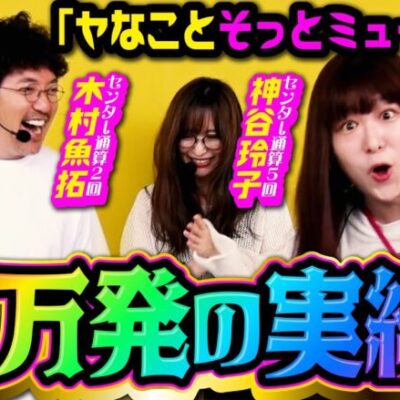 Pまどか☆マギカ3で9万発!?  剛腕山田の得意☆機種キター!! 「アイムセンター」第13話(1/4)#49 #木村魚拓  #神谷玲子 #山田桃太郎