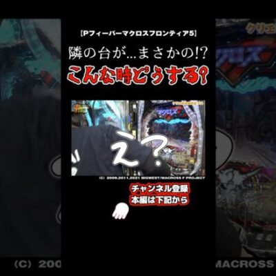 【Pフィーバーマクロスフロンティア5】違和感発生！？皆さんはどうしますか？#パチンコ  #パチスロ  #スロット