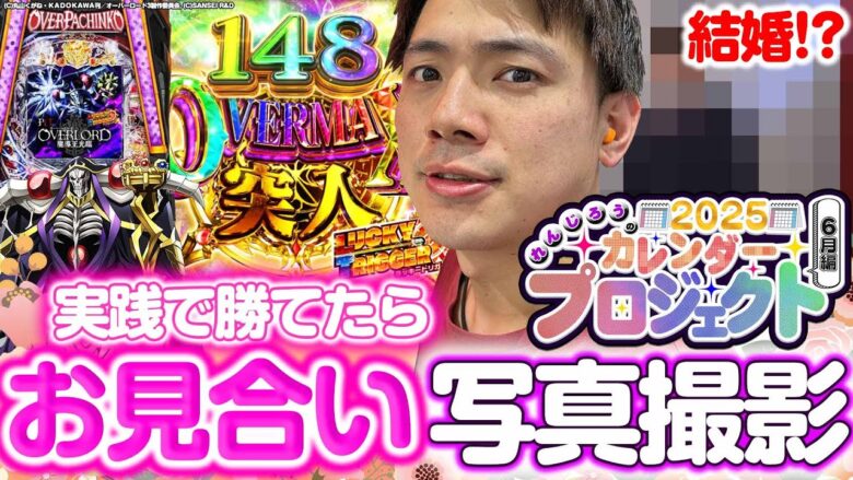 【PLTオバロ】奇跡の一枚を撮影します！カレンダープロジェクト2025！【れんじろうのど根性弾球録第256話】[パチンコ]#れんじろう