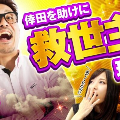 【忍魂参で今度こそ！鹿児島と言えばの!?】ゆずPON！第84回《倖田柚希》忍魂参 ～奥義皆伝ノ章～［スマスロ・パチスロ・スロット］