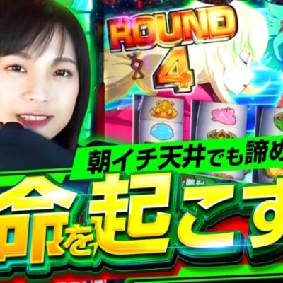 【天井でも諦めない!?ヴヴヴ卒業宣言】ゆずPON！第80回《倖田柚希》パチスロ 革命機ヴァルヴレイヴ［スマスロ・スロット］