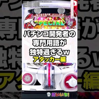 パチンコ開発者の独特な呼び方（アタッカー編）#shorts #パチンコ #だいいち