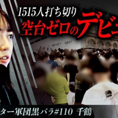 【S炎炎ノ消防隊】リアルスロッター軍団黒バラ【千鶴】#110