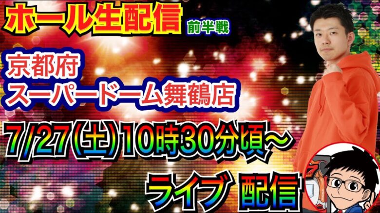 【ライブ実戦】 前半戦 初京都！SAOからスタート！京都府スーパードーム舞鶴店で実戦！【パチンコライブ】【パチ7】