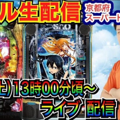 【ライブ実戦】 後半戦 初京都！SAOスタート！貞子に移動の可能性もあり？ 京都府スーパードーム舞鶴店で実戦！【パチンコライブ】【パチ7】