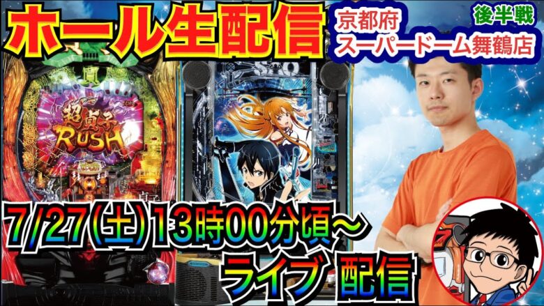 【ライブ実戦】 後半戦 初京都！SAOスタート！貞子に移動の可能性もあり？ 京都府スーパードーム舞鶴店で実戦！【パチンコライブ】【パチ7】