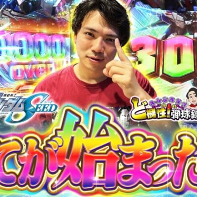【ガンダムSEED】これがエンペラー!?こんな超楽SEEDいいんですか！【れんじろうのど根性弾球録第259話】[パチンコ]#れんじろう