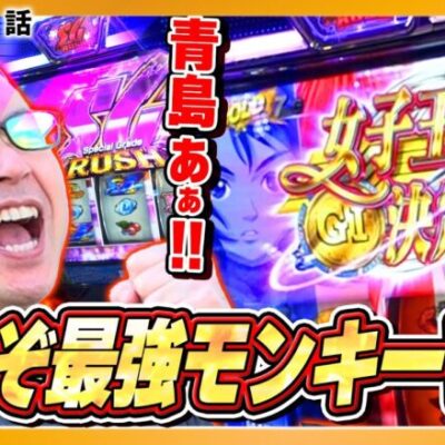 青島SGの爆発力！これぞ最強モンキーV!!!『シーサ。の回胴日記第１１３７話』[by ARROWS-SCREEN]【スマスロモンキーターンV】