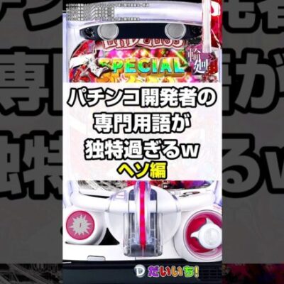 パチンコ開発者の独特な呼び方（ヘソ編）#shorts #パチンコ #だいいち