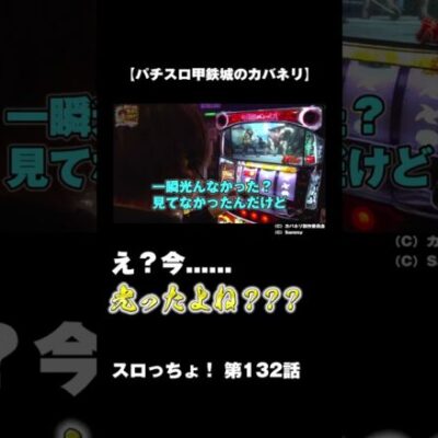 🚨瞬き厳禁🚨何が起こったかわかりますか？#shorts #パチスロ #スロット #パチンコ #カバネリ