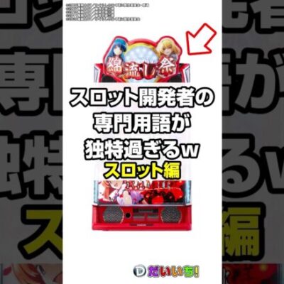 パチスロ開発者の独特な呼び方（スロット編）#shorts #パチンコ #だいいち