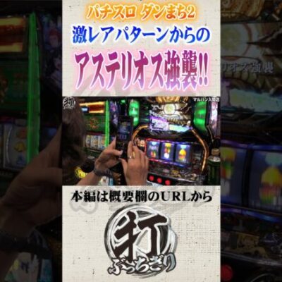 激レア演出からのアステリオス強襲!!#Shorts #パチスロ #パチンコ#よっしー