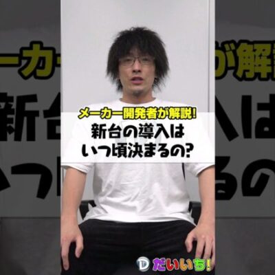 新台の導入はいつ頃決まるの？ #shorts #パチンコ #パチスロ #だいいち