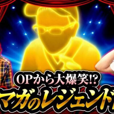 【ニューパルサーSP4 with 太鼓の達人】沖ヒカルとほぼ同期！マガジンのカリスマレジェンドが降臨!!【ヒカル・ウシオの試写会　第54話 前編】実戦店舗：新!ガーデン春日部