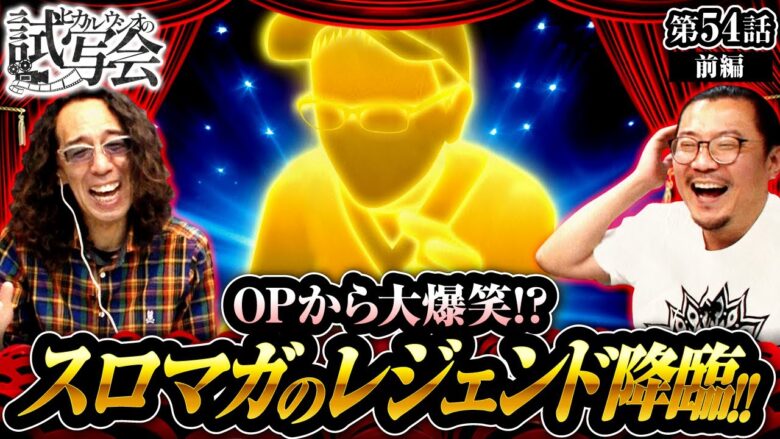 【ニューパルサーSP4 with 太鼓の達人】沖ヒカルとほぼ同期！マガジンのカリスマレジェンドが降臨!!【ヒカル・ウシオの試写会　第54話 前編】実戦店舗：新!ガーデン春日部