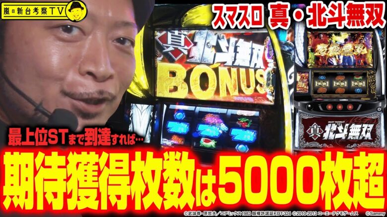 【スマスロ真・北斗無双】～最上位STに到達すれば期待獲得枚数は5000枚超！初打ちで嵐が滞在モードに関わる秘密を発見!?～ 嵐の新台考察TV#50《嵐》[必勝本WEB-TV][パチスロ][スロット]