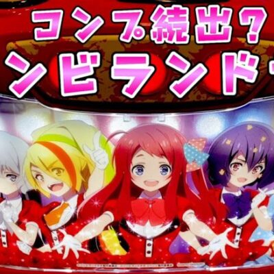 新台【ゾンビランドサガ】コンプ続出？またSTタイプのさらば諭吉【このごみ1901養分】